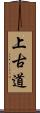 上古道 Scroll