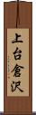 上台倉沢 Scroll