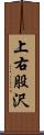 上右股沢 Scroll