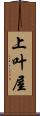 上叶屋 Scroll