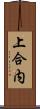 上合内 Scroll