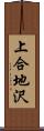 上合地沢 Scroll