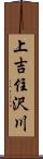 上吉住沢川 Scroll