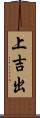 上吉出 Scroll