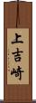 上吉崎 Scroll