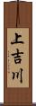 上吉川 Scroll