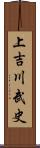 上吉川武史 Scroll