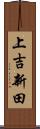 上吉新田 Scroll