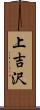 上吉沢 Scroll