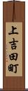 上吉田町 Scroll