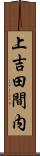 上吉田間内 Scroll