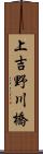 上吉野川橋 Scroll