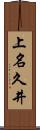 上名久井 Scroll