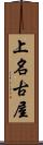 上名古屋 Scroll