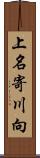 上名寄川向 Scroll