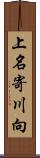 上名寄川向 Scroll