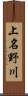 上名野川 Scroll