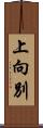 上向別 Scroll