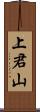 上君山 Scroll