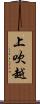 上吹越 Scroll