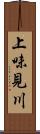 上味見川 Scroll