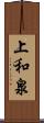 上和泉 Scroll