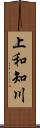 上和知川 Scroll