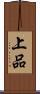 上品 Scroll