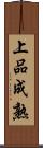上品成熟 Scroll