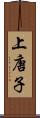 上唐子 Scroll