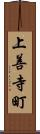 上善寺町 Scroll