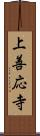 上善応寺 Scroll