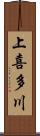 上喜多川 Scroll