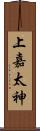 上嘉太神 Scroll