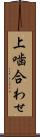上噛合わせ Scroll