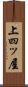 上四ッ屋 Scroll
