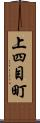 上四目町 Scroll