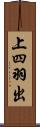 上四羽出 Scroll