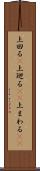 上回る(P) Scroll