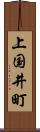 上国井町 Scroll