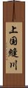 上国縫川 Scroll