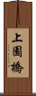 上園橋 Scroll