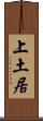 上土居 Scroll