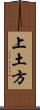 上土方 Scroll