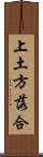 上土方落合 Scroll