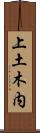 上土木内 Scroll