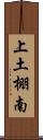 上土棚南 Scroll