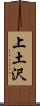 上土沢 Scroll