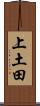 上土田 Scroll
