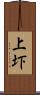 上圷 Scroll